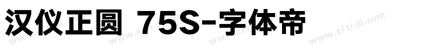 汉仪正圆 75S字体转换